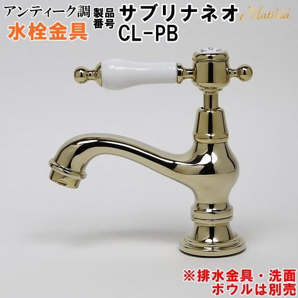 まちるだ アンティーク調 Matilda （マチルダ）水栓金具 ( 蛇口