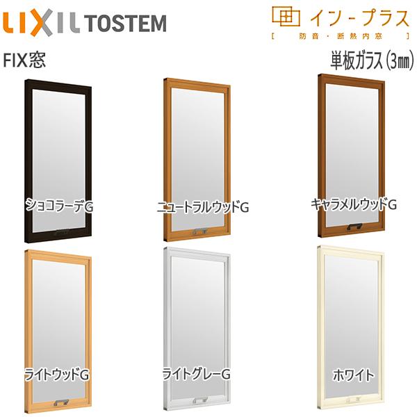 LIXIL LIXILインプラス FIX窓 単板ガラス 3mm透明ガラス:[幅501 LIXIL LIXILインプラス FIX窓 単板ガラス 3mm透明ガラス:[幅501