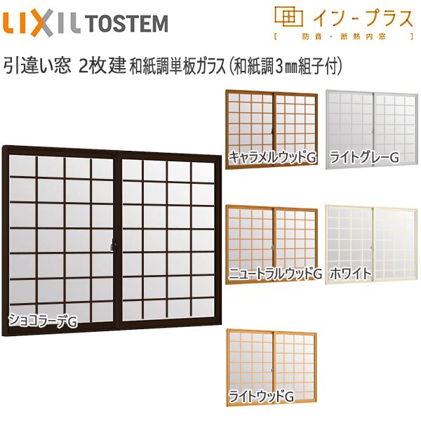 LIXIL（リクシル） LIXILインプラス 引き違い窓 2枚建[単板ガラス