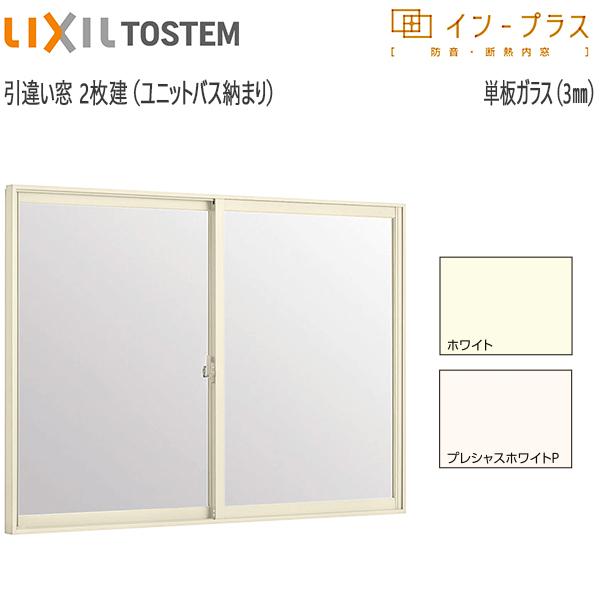 激安　LIXIL ユニットバス用　窓枠　3セット LIXIL（リクシル） LIXILインプラス 引き違い窓[浴室仕様] ユニット