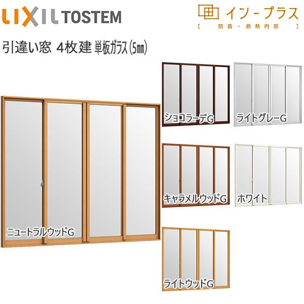 LIXILインプラス 引き違い窓 4枚建[単板ガラス] 5mm透明ガラス：[幅2001〜3000mm×高1001〜1400mm]【トステム】【リクシル】【LIXIL】【引違い】【内窓】【二重