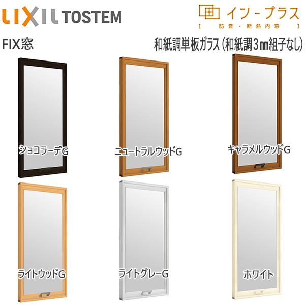 LIXIL LIXILインプラス FIX窓 単板ガラス 和紙調3mm組子無ガラス LIXIL LIXILインプラス FIX窓 単板ガラス 和紙調3mm組子無ガラス
