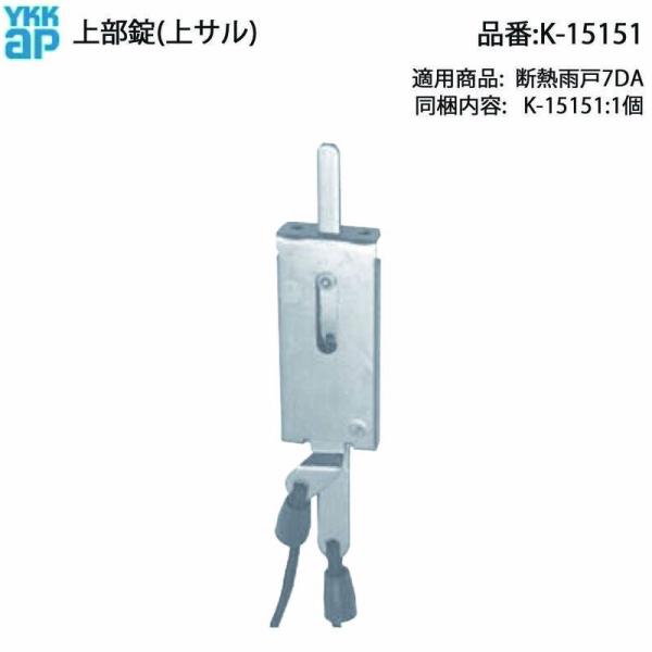 YKK AP 断熱雨戸7DA用 上部錠 上ザル 7K-13792(旧K-15151) 後継品 上部