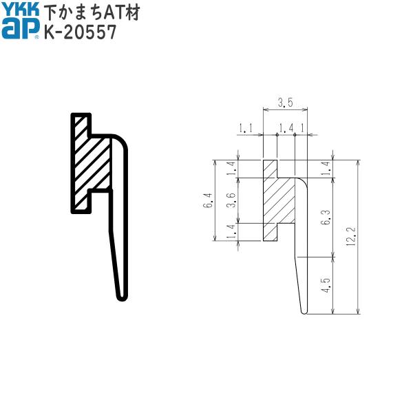 YKK AP 引違い窓アルミサッシ用 下框AT材 K2-0-557-CUT 1mカット対応