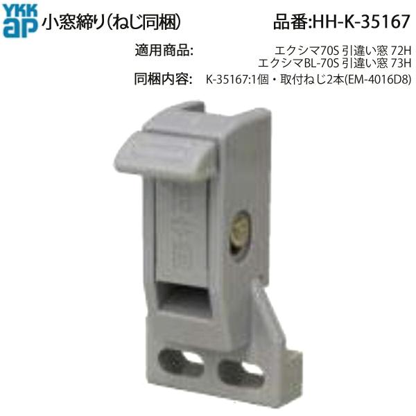 YKKAP製 エクシマBL-70S/エクシマ70S 引違い窓(72H・73H) に使用される純正 小窓締り(品番:K-35167) です。引違い窓の施錠・保持に用いられる金具で、取付ねじ(EM-4016D8×2本) が同梱されています。W≦...