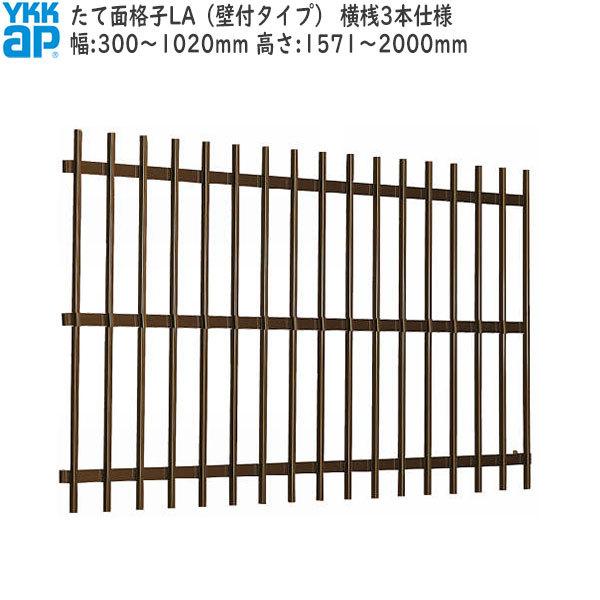 YKK AP YKKAP窓まわり 面格子 たて面格子LA：横桟3本仕様[幅300