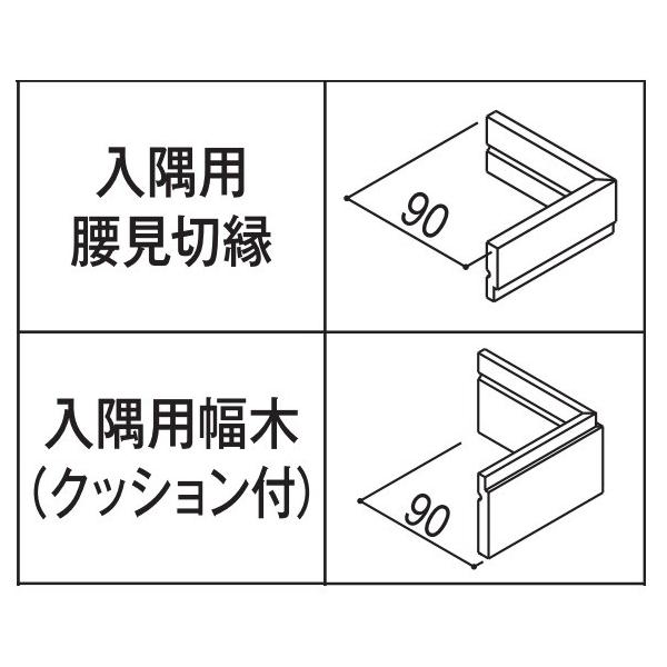 Ykkap可動間仕切 腰壁腰壁部材 入隅用腰見切縁 入隅用クッション付幅木セットykk造作材ykk腰壁腰板室内建材建材壁材クロス