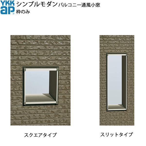 YKK AP YKKAPウォールエクステリア シンプルモダンバルコニー通風小窓 