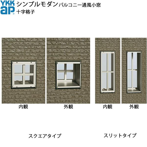 YKK AP YKKAPウォールエクステリア シンプルモダンバルコニー通風小窓 