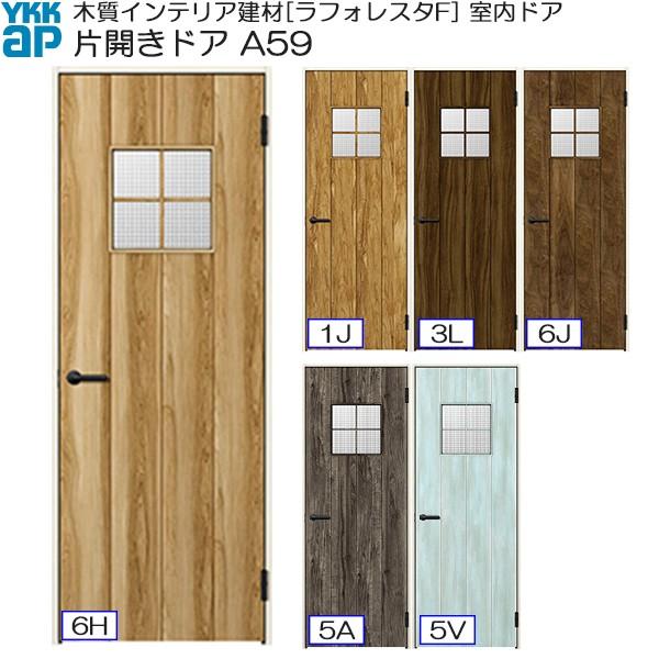 期間限定 YKKキャンペーン】YKKAP室内ドア 片開きドア 高級タイプ A59 