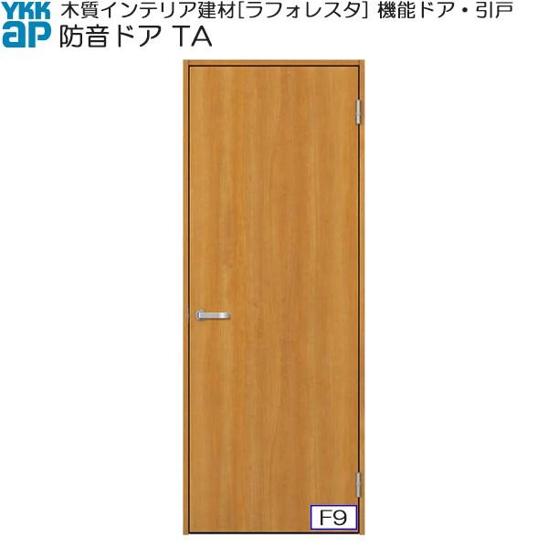 ラフォレスタ 【クーポンで10%OFF】YKKAP機能ドア 防音ドア TA ラフォレスタ 【クーポンで10%OFF】YKKAP機能ドア 防音ドア TA
