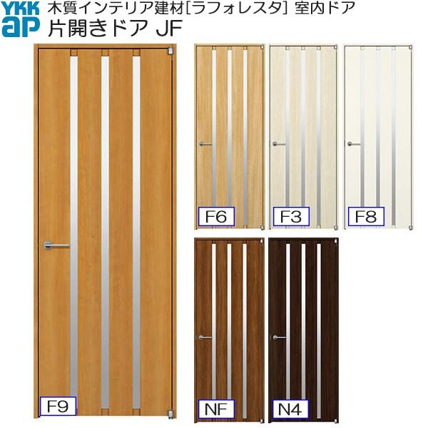 ラフォレスタ 【クーポンで10%OFF】YKKAP室内ドア 片開きドア ラフォレスタ 【クーポンで10%OFF】YKKAP室内ドア 片開きドア