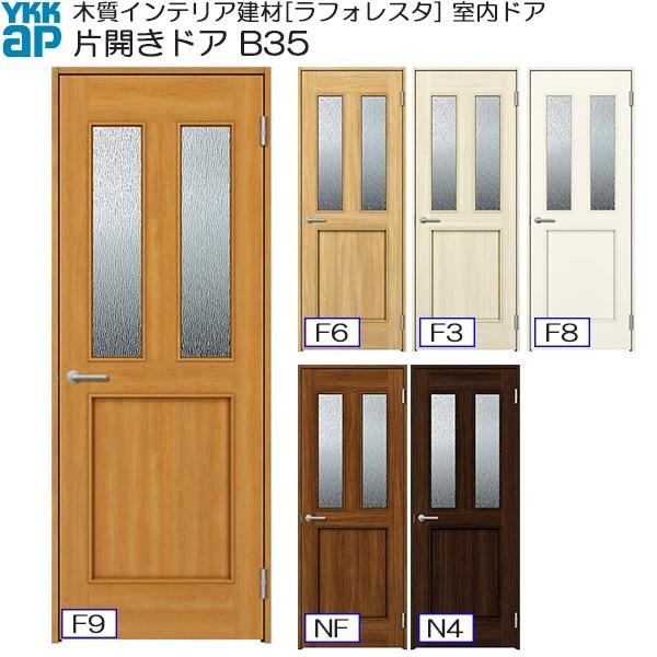 期間限定 YKKキャンペーン】YKKAP室内ドア 片開きドア 高級タイプ B35 