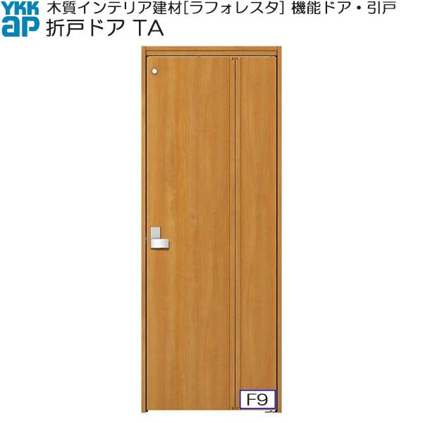 ラフォレスタ 【クーポンで10%OFF】YKKAP機能ドア 折戸トイレ ラフォレスタ 【クーポンで10%OFF】YKKAP機能ドア 折戸トイレ