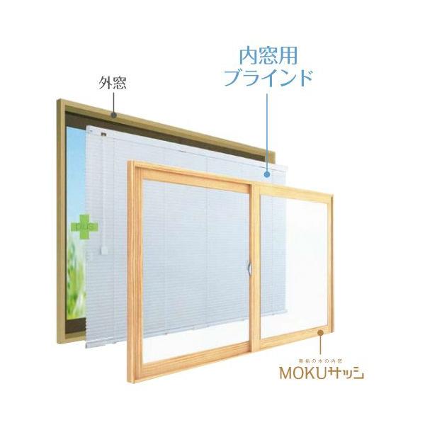 内窓MOKUサッシ オプション 内窓用ブラインド：[幅350〜500mm×高901〜1000mm]　WOODONE　ウッドワン　内窓　二重窓　二重サッシ　DIY　リフォーム
