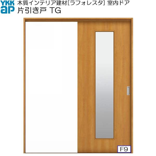 ラフォレスタ 【クーポンで10%OFF】YKKAP室内引戸 片引き戸(1枚 ラフォレスタ 【クーポンで10%OFF】YKKAP室内引戸 片引き戸(1枚