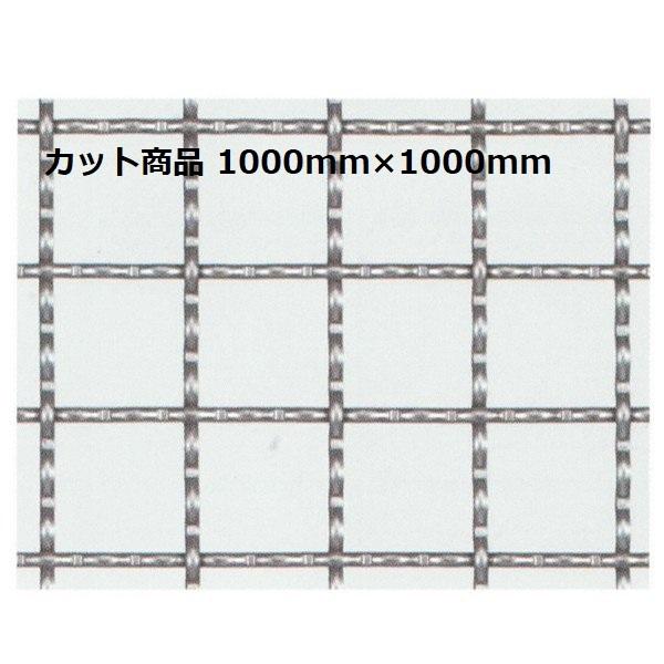 産業用金網 ステンクリンプ金網：カット商品 線径3.0mm 寸法1m×1m