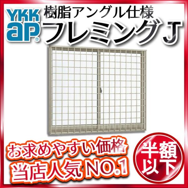 YKKAP窓サッシ 引き違い窓 フレミングJ[複層ガラス] 2枚建[面格子付