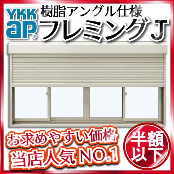 YKKAP窓サッシ 引き違い窓 フレミングJ[複層ガラス] 4枚建[シャッター付]  スチール[2×4工法][単純段差下枠仕様]：[幅2470mm×高1860mm]　YKKアルミサッシ　窓
