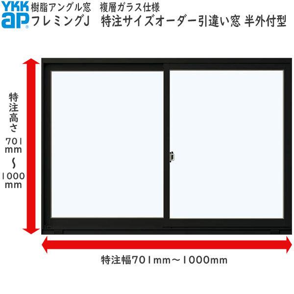 YKKAP窓サッシ サイズオーダー引き違い窓 フレミングJ 2枚建[複層ガラス] 半外付型 窓タイプ：[幅701〜1000mm×高701〜1000mm]