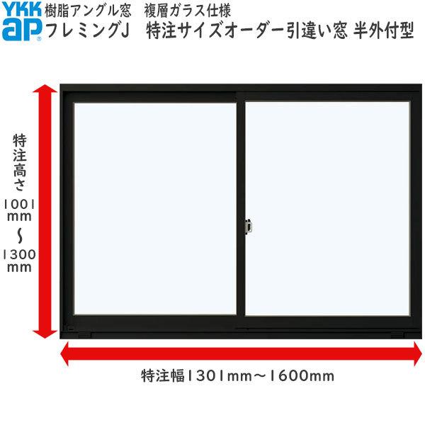 YKK AP YKKAP窓サッシ サイズオーダー引き違い窓 フレミングJ 2 YKK AP YKKAP窓サッシ サイズオーダー引き違い窓 フレミングJ 2