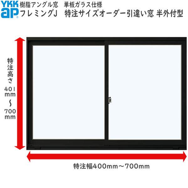 YKK AP YKKAP窓サッシ サイズオーダー引き違い窓 フレミングJ 2 YKK AP YKKAP窓サッシ サイズオーダー引き違い窓 フレミングJ 2