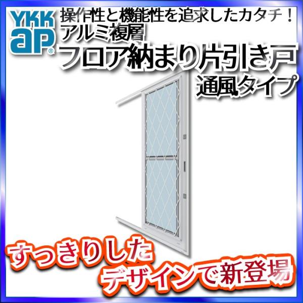 注目ブランド Ykkap勝手口 フロア納まり片引き戸 アルミ複層 通風 ラチス格子 幅870mm 高30mm Www Perspetiva Com