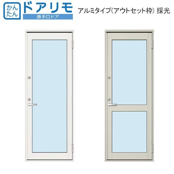 Ykkap リフォーム勝手口 ドアリモ アルミタイプ アウトセット枠 採光 既設枠開口幅474 859mm 既設枠開口高1426 2247mm Nrr 074 A1dru Se ノース ウエスト 通販 Yahoo ショッピング