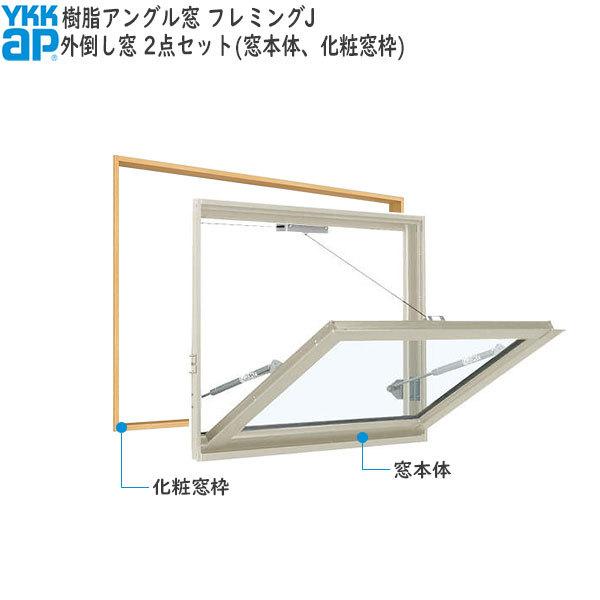 YKKAP窓サッシ 装飾窓 フレミングJ[複層ガラス][セット品] 外倒し窓 排煙錠仕様：サッシ・窓枠セット[幅1690mm×高570mm