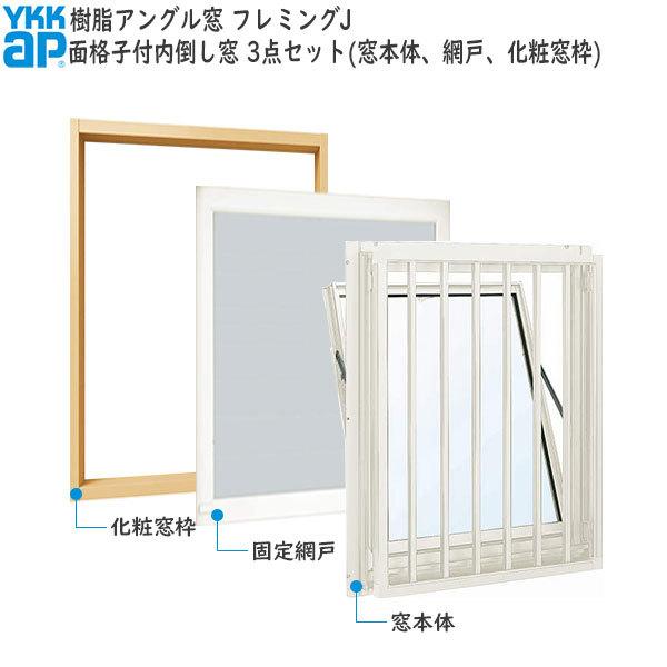 YKKAP窓サッシ 装飾窓 フレミングJ[複層ガラス][セット品] 面格子付内 