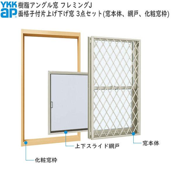 YKKAP窓サッシ 装飾窓 フレミングJ[複層ガラス][セット品] 面格子付片 