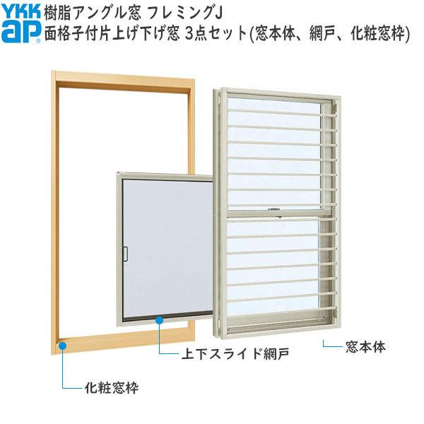 YKKAP窓サッシ 装飾窓 フレミングJ[複層ガラス][セット品] 面格子付片 