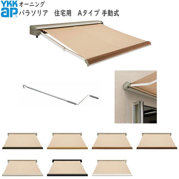 YKKap エクステリア オーニング」の人気商品一覧 | 安い商品を