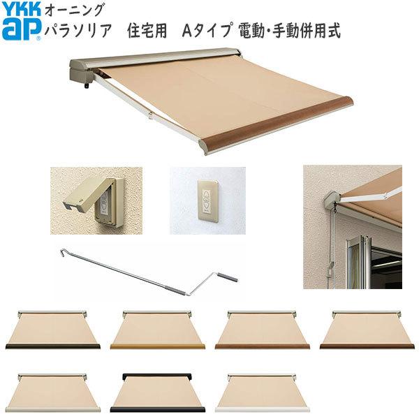 YKK AP YKKAPウォールエクステリア オーニング パラソリア 電動