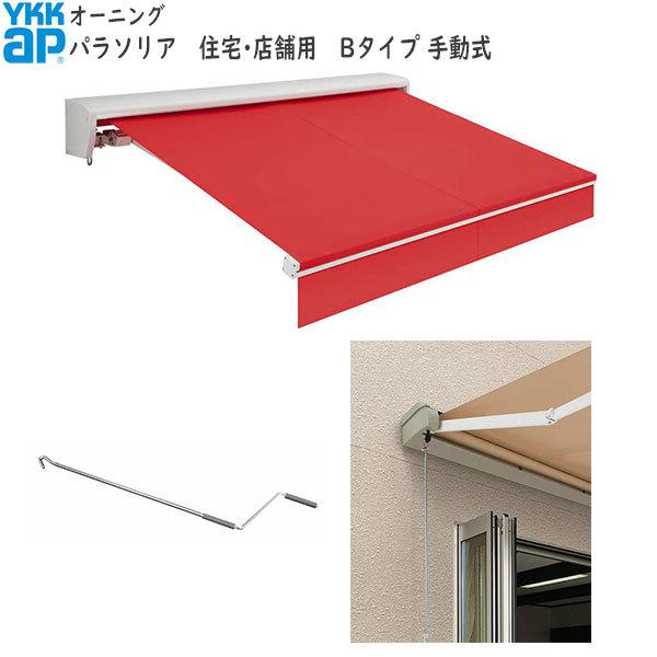 YKK AP YKKAPウォールエクステリア オーニング パラソリア 手動式：B