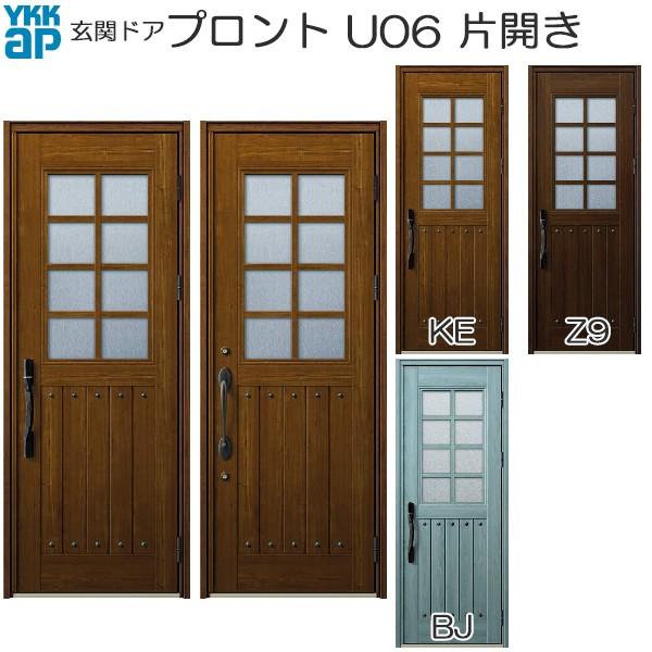 YKKAP玄関 玄関ドア プロント 手動錠 片開き：U06[幅872mm×高2330mm