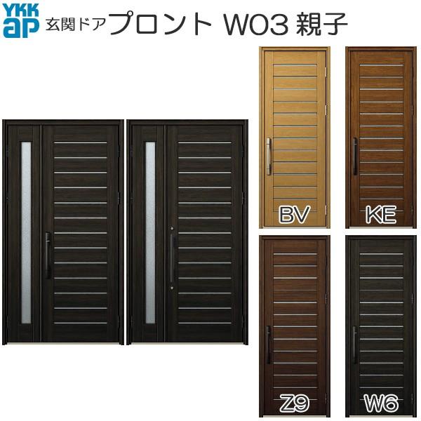 玄関ドア Ykkap玄関 Diy 工具 手動錠 手動錠 プロント 玄関ドア 親子 W03 幅1235mm 高2330mm Ped Aw03ke 03rv ノース ウエスト