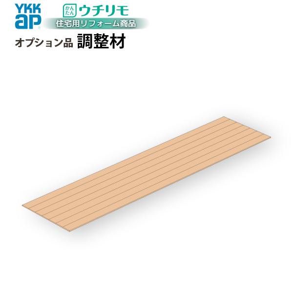 YKKAPウチリモ オプション 部品 調整部材 調整材