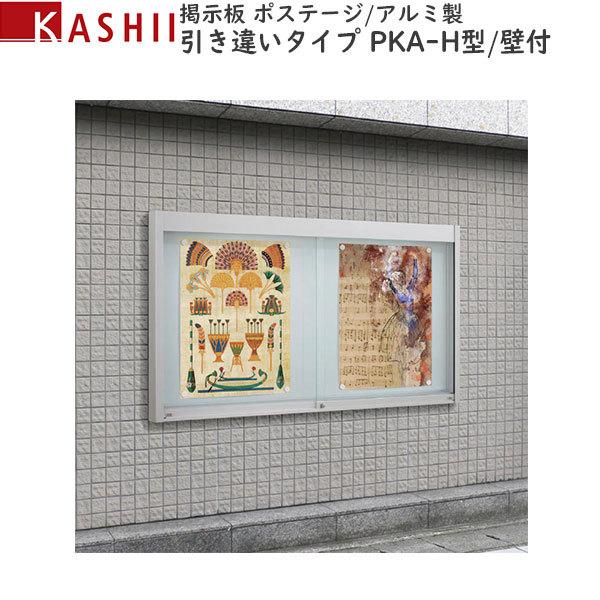 掲示板 アルミ製 引違いタイプ 壁付 PKA-H型スタンダード：[幅1534mm 