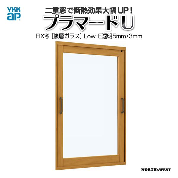 YKKAPプラマードU FIX窓 Low-E複層ガラス 透明5mm+透明3mmガラス：[幅501〜1000mm×高801〜1200mm]