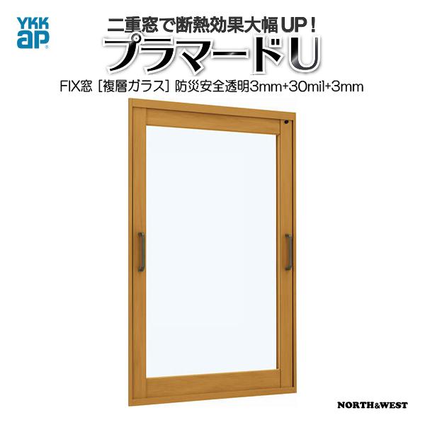 YKKAPプラマードU FIX窓 複層ガラス 防災安全透明3mm+30mil+透明3mmガラス：[幅501〜1000mm×高221〜800mm]