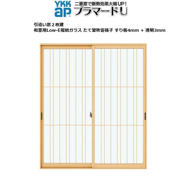 YKKAPプラマードU 引き違い窓 2枚建[複層ガラス] Low-E和室たて繁吹寄すり板4mm+透明3mm：[幅550〜1000mm×高317〜800mm]
