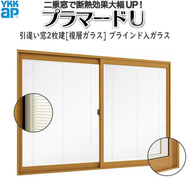 YKK AP 内窓 二重窓 プラマードU 引き違い窓 2枚建[複層ガラス