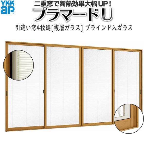 YKK AP 内窓 二重窓 プラマードU 引き違い窓 4枚建[複層ガラス 