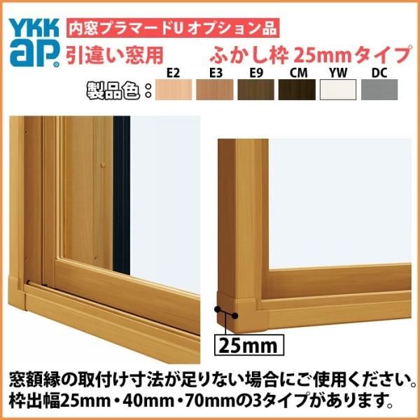 YKKAPプラマードU オプション ふかし枠 引き違い窓用 25mm三方：[幅1501〜2000mm×高801〜1200mm]【YKK