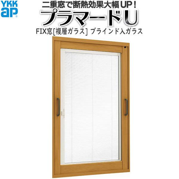 Ykkapプラマードu Fix窓 複層ガラス ブラインド入 幅501 537mm 高1085 1284mm