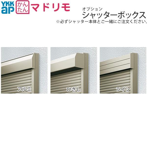 YKK AP YKKAP 窓サッシ マドリモ 手動シャッター オプション YKK AP YKKAP 窓サッシ マドリモ 手動シャッター オプション
