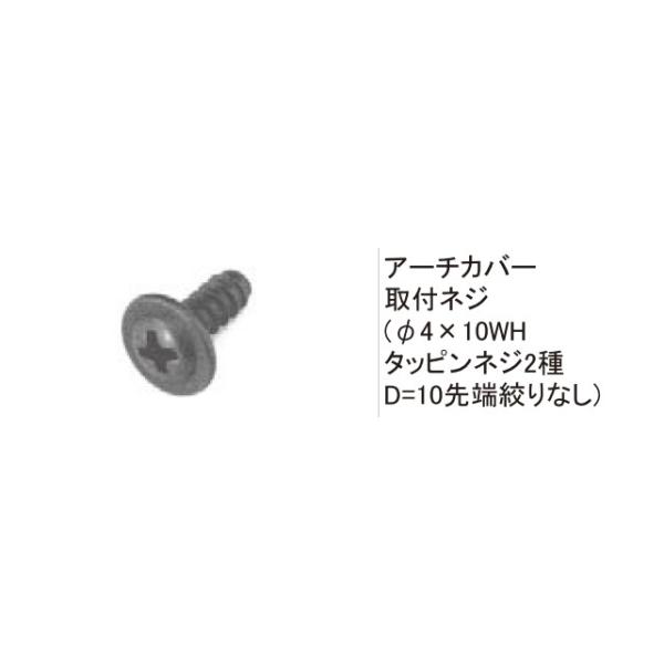 LIXIL TOEXブランド部品 カーポート部品 アーチ、垂木取付ネジ