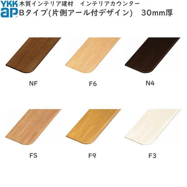 YKK AP サイズオーダーカウンター Bタイプ(片側アール付) 30mm厚[長さ 