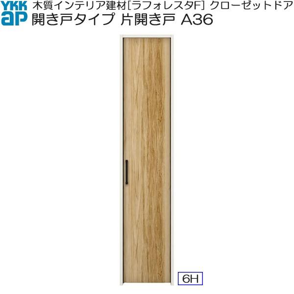 送料無料キャンペーン Ykkap収納 クローゼットドア 片開き戸 A36 ケーシング枠 四方枠 幅6mm 高2333mm 最安挑戦